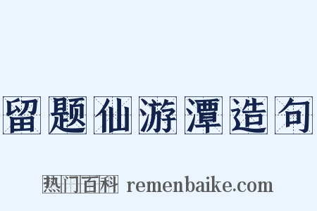 留题仙游潭造句是什么意思的图片